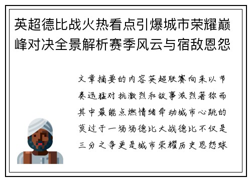 英超德比战火热看点引爆城市荣耀巅峰对决全景解析赛季风云与宿敌恩怨前瞻