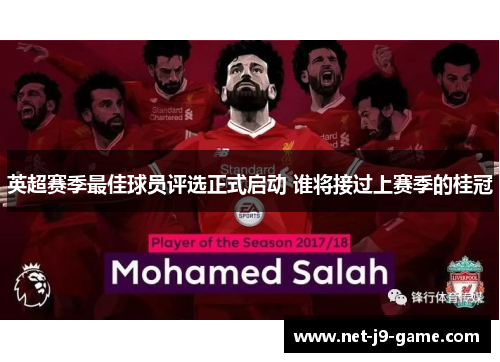 英超赛季最佳球员评选正式启动 谁将接过上赛季的桂冠