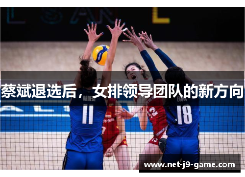 蔡斌退选后，女排领导团队的新方向