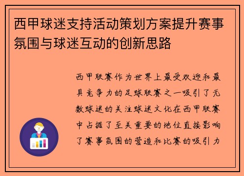 西甲球迷支持活动策划方案提升赛事氛围与球迷互动的创新思路