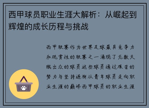 西甲球员职业生涯大解析:从崛起到辉煌的成长历程与挑战 西甲球员职业生涯大解析:从崛起到辉煌的成长历程与挑战
