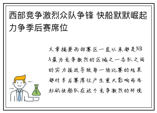 西部竞争激烈众队争锋 快船默默崛起力争季后赛席位