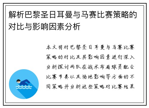 解析巴黎圣日耳曼与马赛比赛策略的对比与影响因素分析