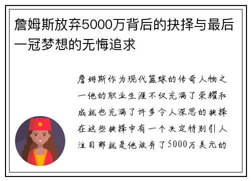 詹姆斯放弃5000万背后的抉择与最后一冠梦想的无悔追求