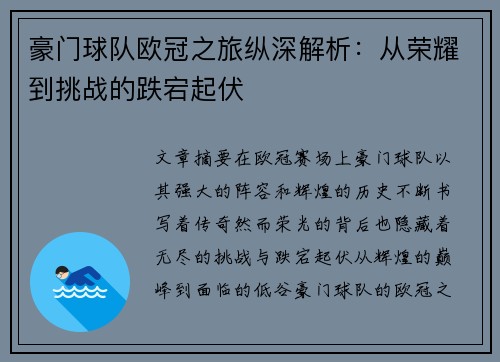 豪门球队欧冠之旅纵深解析：从荣耀到挑战的跌宕起伏