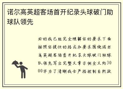 诺尔高英超客场首开纪录头球破门助球队领先