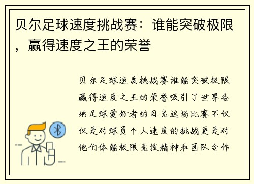 贝尔足球速度挑战赛：谁能突破极限，赢得速度之王的荣誉