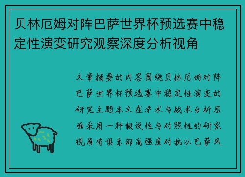 贝林厄姆对阵巴萨世界杯预选赛中稳定性演变研究观察深度分析视角