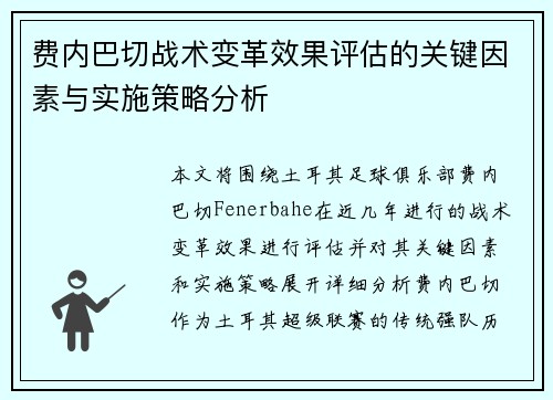 费内巴切战术变革效果评估的关键因素与实施策略分析