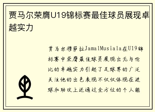 贾马尔荣膺U19锦标赛最佳球员展现卓越实力