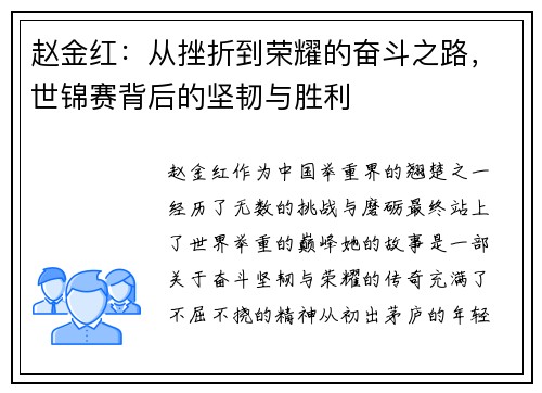 赵金红：从挫折到荣耀的奋斗之路，世锦赛背后的坚韧与胜利