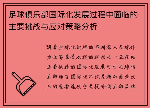 足球俱乐部国际化发展过程中面临的主要挑战与应对策略分析
