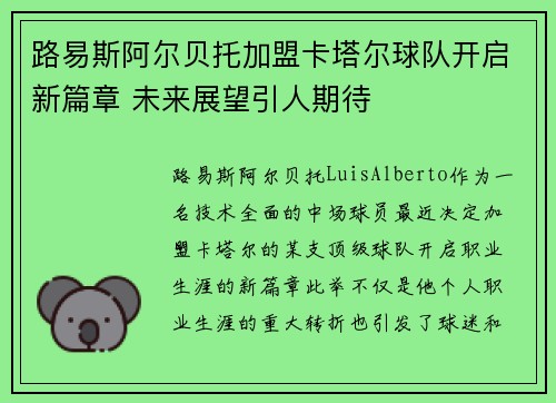 路易斯阿尔贝托加盟卡塔尔球队开启新篇章 未来展望引人期待