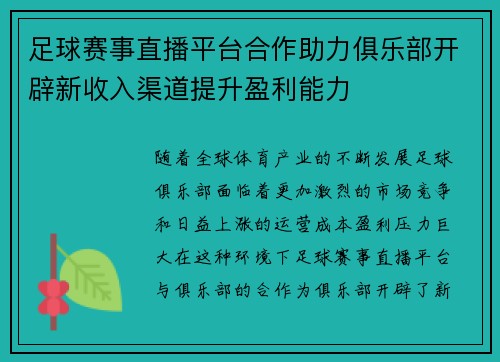足球赛事直播平台合作助力俱乐部开辟新收入渠道提升盈利能力