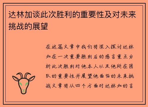 达林加谈此次胜利的重要性及对未来挑战的展望