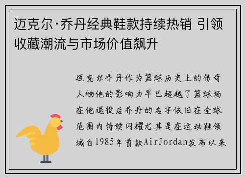 迈克尔·乔丹经典鞋款持续热销 引领收藏潮流与市场价值飙升
