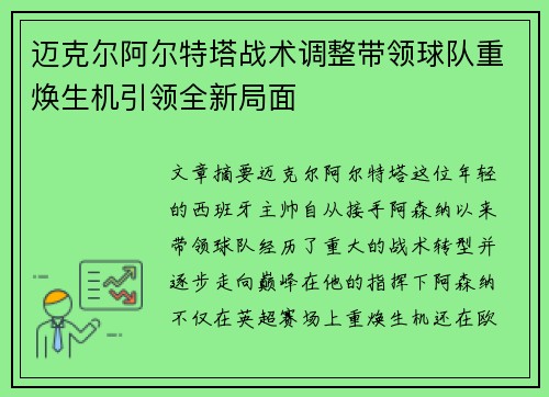迈克尔阿尔特塔战术调整带领球队重焕生机引领全新局面