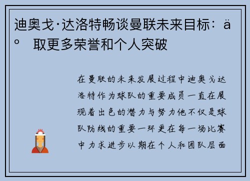 迪奥戈·达洛特畅谈曼联未来目标：争取更多荣誉和个人突破