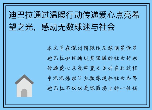 迪巴拉通过温暖行动传递爱心点亮希望之光，感动无数球迷与社会
