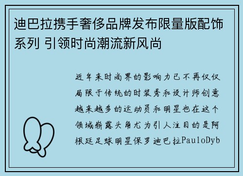 迪巴拉携手奢侈品牌发布限量版配饰系列 引领时尚潮流新风尚