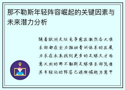 那不勒斯年轻阵容崛起的关键因素与未来潜力分析