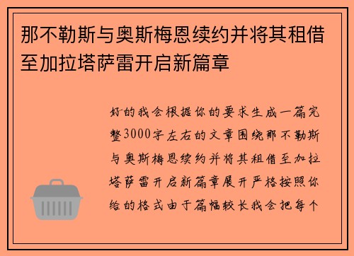 那不勒斯与奥斯梅恩续约并将其租借至加拉塔萨雷开启新篇章