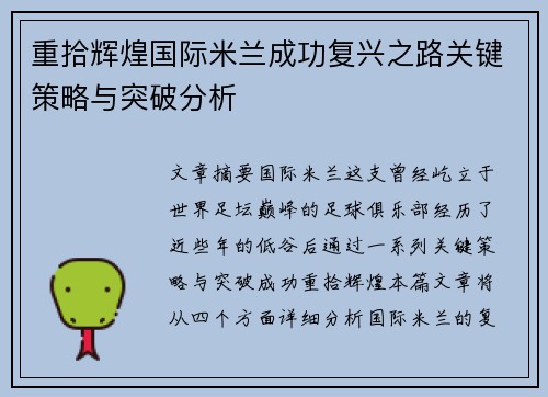 重拾辉煌国际米兰成功复兴之路关键策略与突破分析