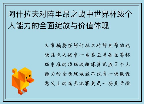 阿什拉夫对阵里昂之战中世界杯级个人能力的全面绽放与价值体现
