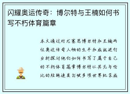 闪耀奥运传奇：博尔特与王楠如何书写不朽体育篇章