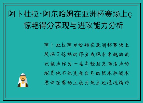 阿卜杜拉·阿尔哈姆在亚洲杯赛场上的惊艳得分表现与进攻能力分析