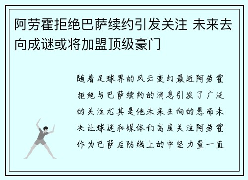 阿劳霍拒绝巴萨续约引发关注 未来去向成谜或将加盟顶级豪门