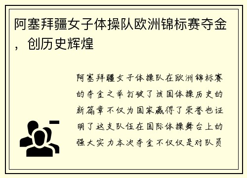阿塞拜疆女子体操队欧洲锦标赛夺金，创历史辉煌