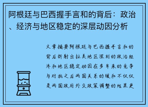 阿根廷与巴西握手言和的背后：政治、经济与地区稳定的深层动因分析