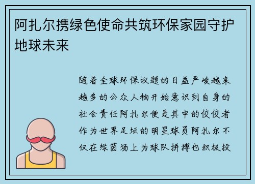 阿扎尔携绿色使命共筑环保家园守护地球未来