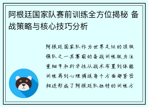 阿根廷国家队赛前训练全方位揭秘 备战策略与核心技巧分析 阿根廷国家队赛前训练全方位揭秘 备战策略与核心技巧分析