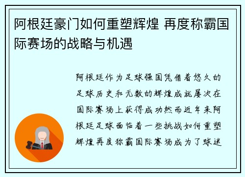 阿根廷豪门如何重塑辉煌 再度称霸国际赛场的战略与机遇