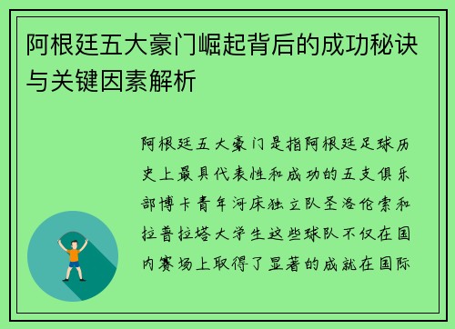阿根廷五大豪门崛起背后的成功秘诀与关键因素解析