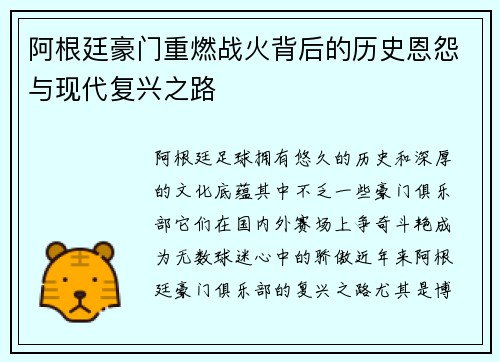 阿根廷豪门重燃战火背后的历史恩怨与现代复兴之路