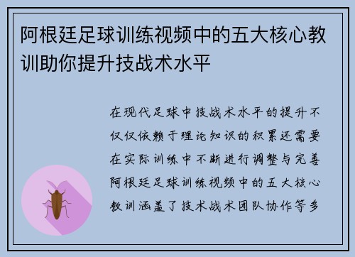 阿根廷足球训练视频中的五大核心教训助你提升技战术水平