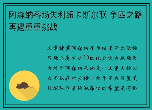阿森纳客场失利纽卡斯尔联 争四之路再遇重重挑战
