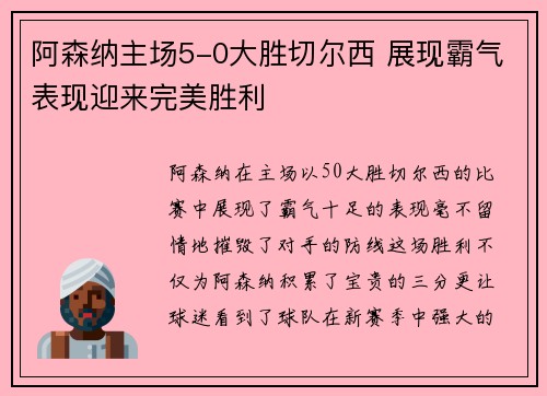 阿森纳主场5-0大胜切尔西 展现霸气表现迎来完美胜利