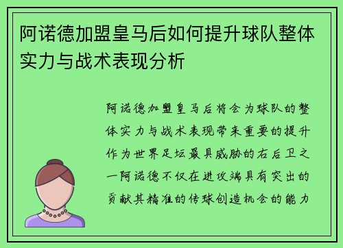 阿诺德加盟皇马后如何提升球队整体实力与战术表现分析