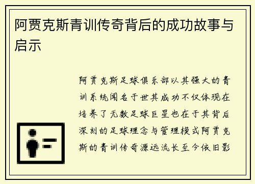 阿贾克斯青训传奇背后的成功故事与启示