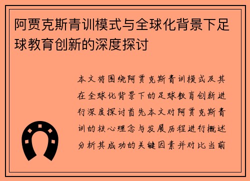 阿贾克斯青训模式与全球化背景下足球教育创新的深度探讨 阿贾克斯青训模式与全球化背景下足球教育创新的深度探讨