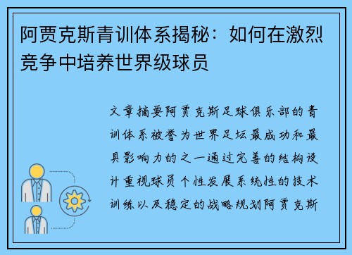 阿贾克斯青训体系揭秘：如何在激烈竞争中培养世界级球员