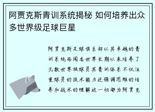 阿贾克斯青训系统揭秘 如何培养出众多世界级足球巨星