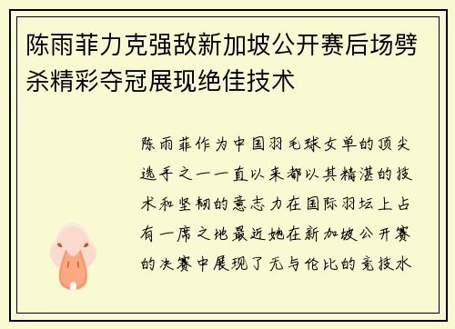 陈雨菲力克强敌新加坡公开赛后场劈杀精彩夺冠展现绝佳技术