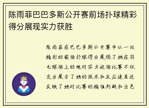 陈雨菲巴巴多斯公开赛前场扑球精彩得分展现实力获胜