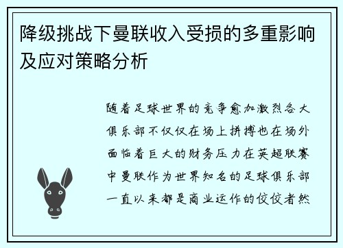 降级挑战下曼联收入受损的多重影响及应对策略分析