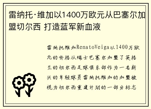 雷纳托·维加以1400万欧元从巴塞尔加盟切尔西 打造蓝军新血液